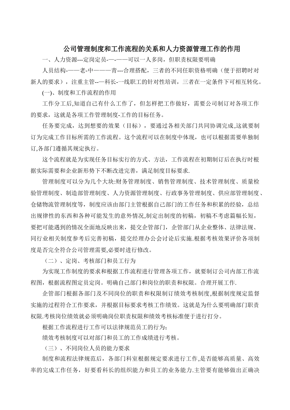 公司管理制度和工作流程的关系和人力资源管理工作的作用_第1页