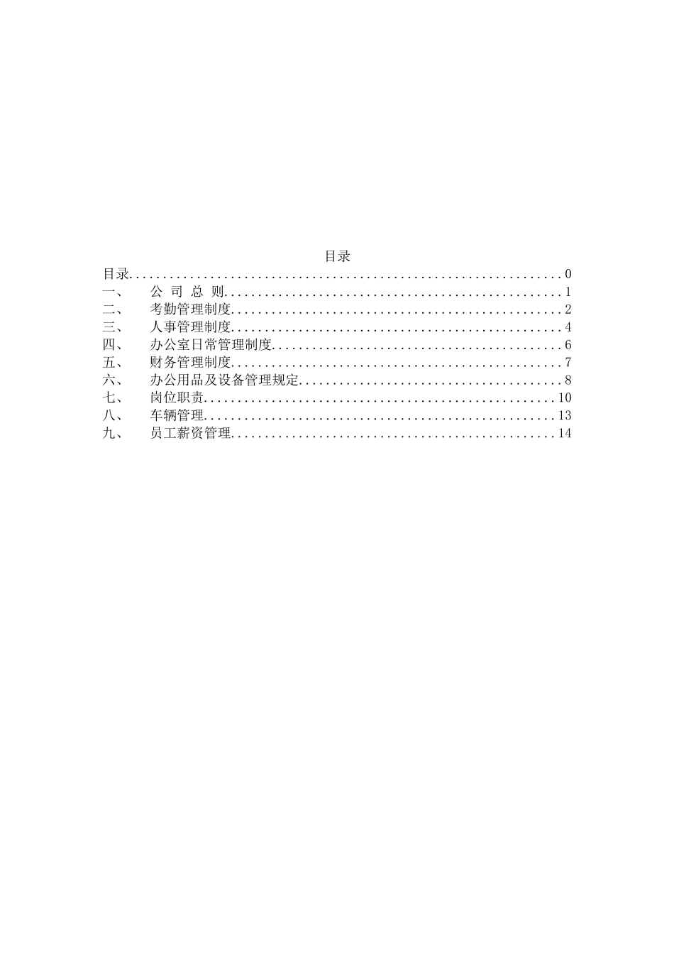 公司管理制度及各类应用表格_第1页
