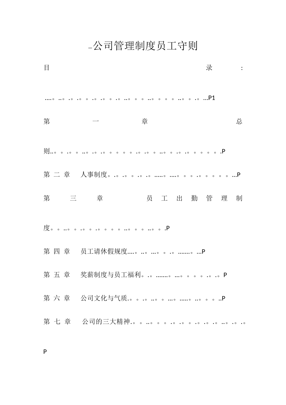 公司管理制度员工守则_第1页