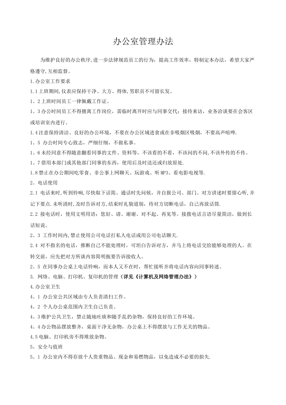 公司管理制度及运作程序_第1页