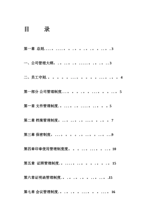 公司管理制度大全02716