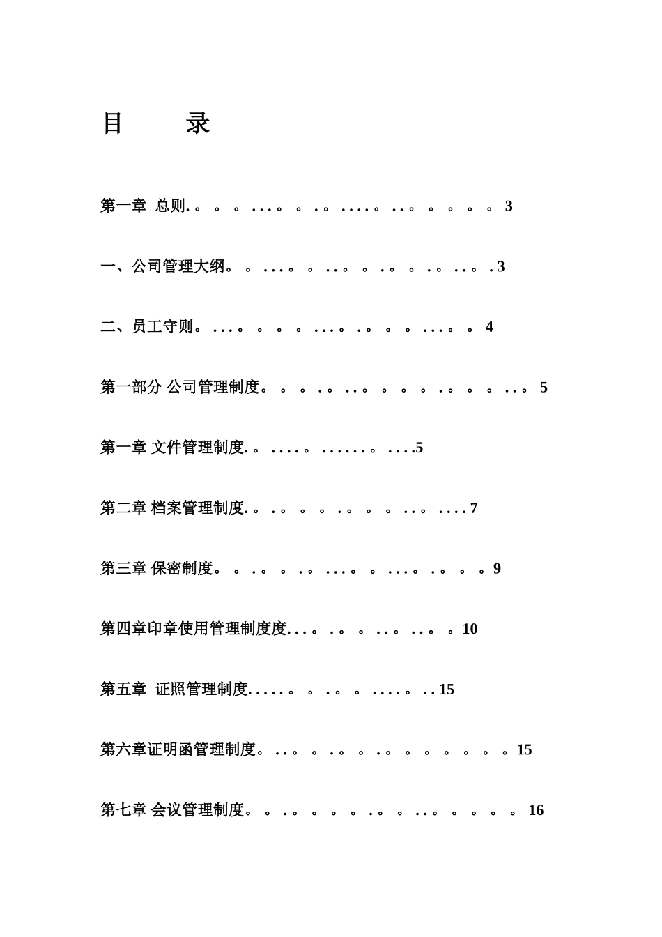 公司管理制度大全21243_第1页