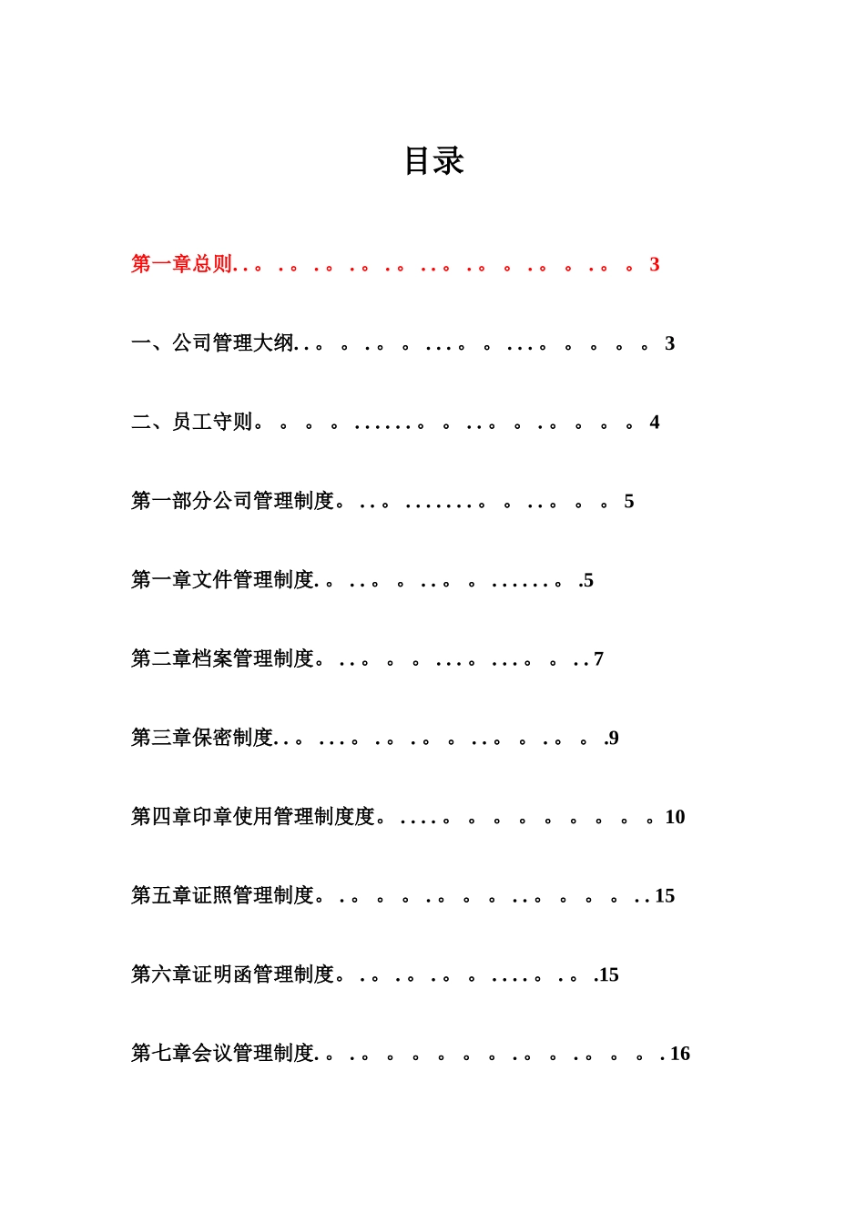 公司管理制度大全21707_第1页