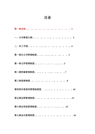 公司管理制度大全21707