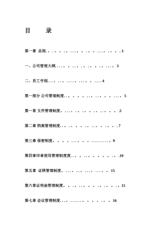 公司管理制度大全21413