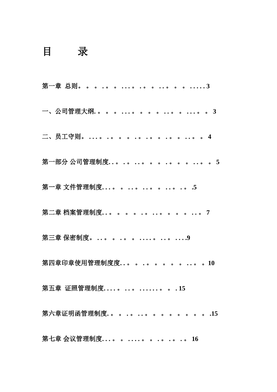 公司管理制度大全30424_第1页