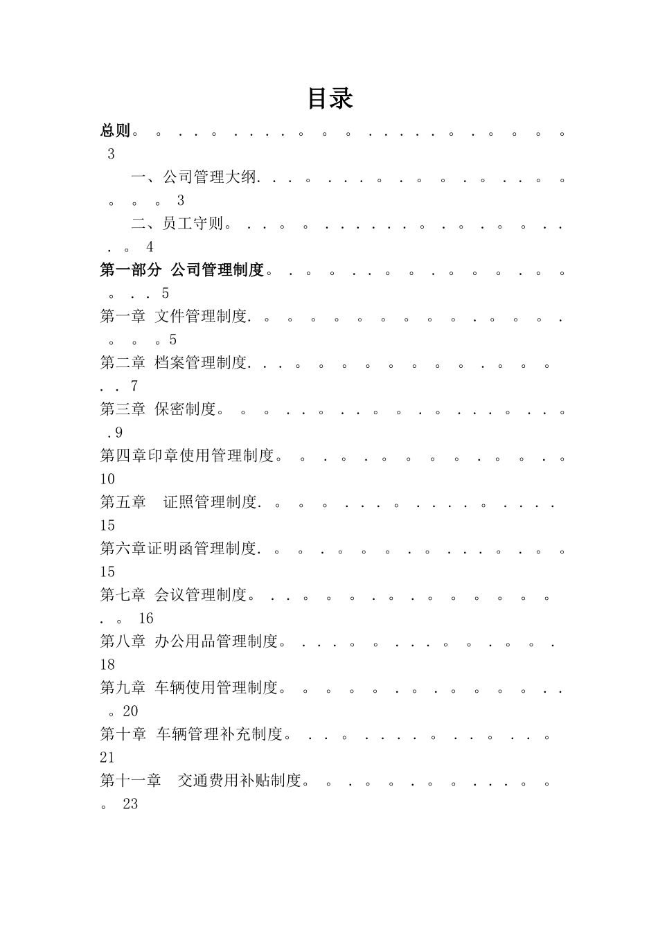 公司管理制度大全30345_第1页