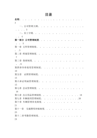 公司管理制度大全24090