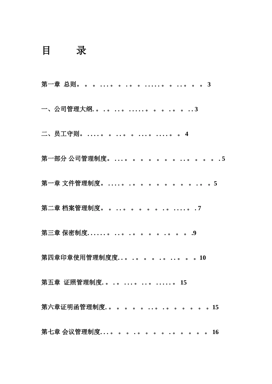 公司管理制度大全33202_第1页
