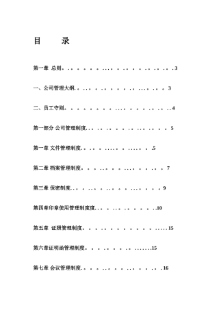 公司管理制度大全32905