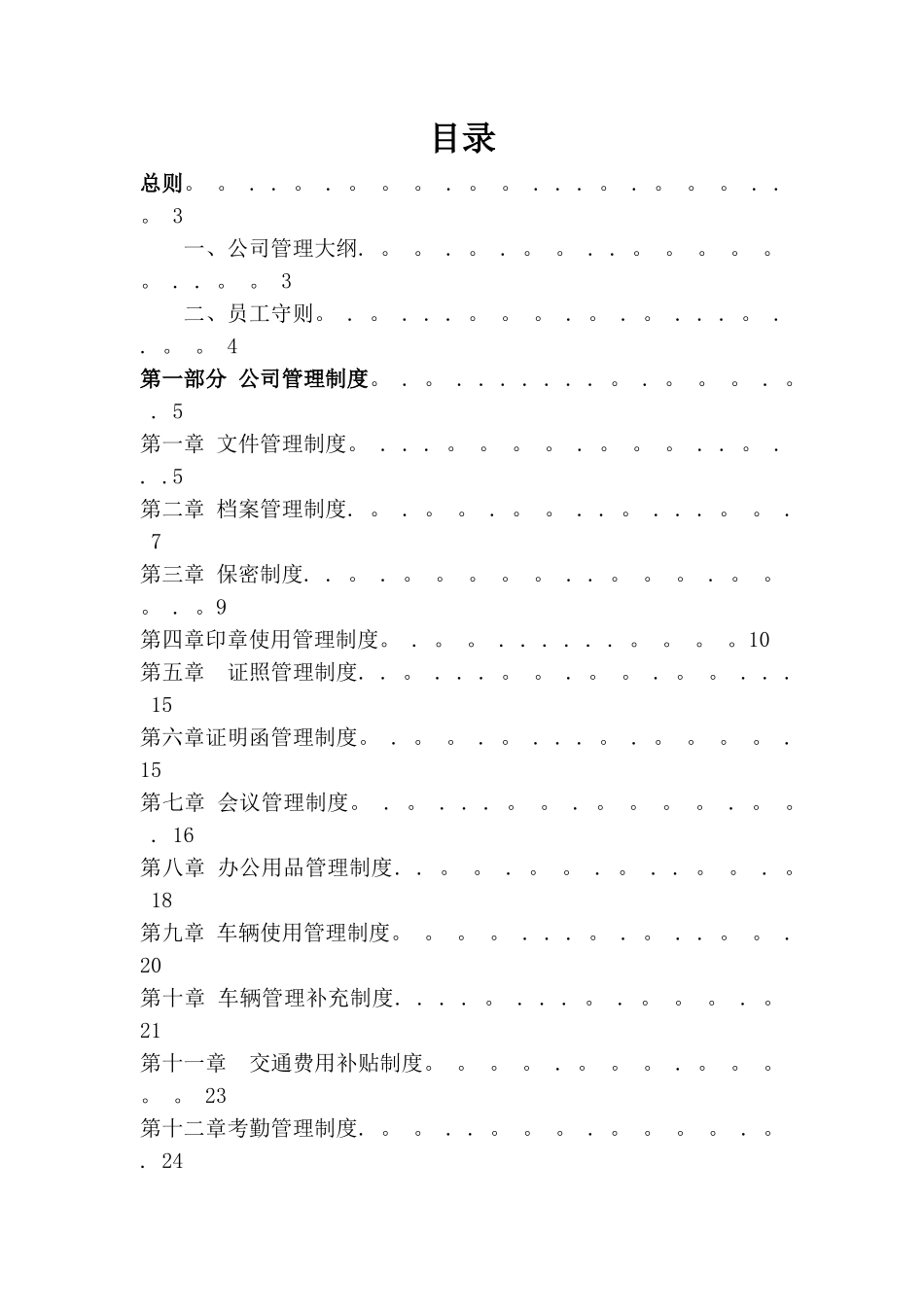 公司管理制度大全33243_第1页