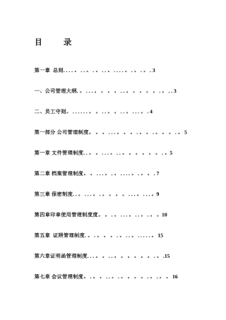 公司管理制度大全37743