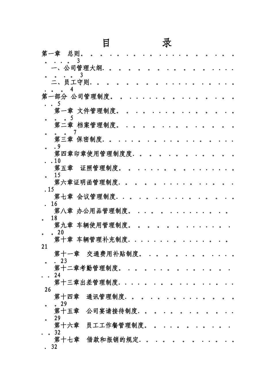 公司管理制度大全35143_第1页