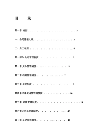 公司管理制度大全33492