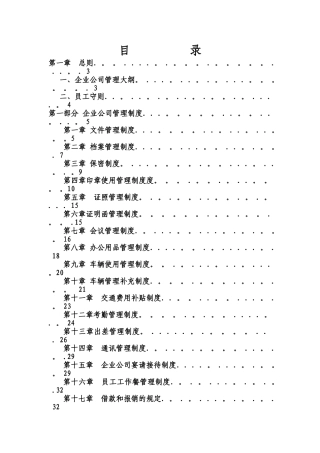公司管理制度大全72552