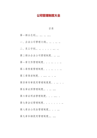 公司管理制度大全66263