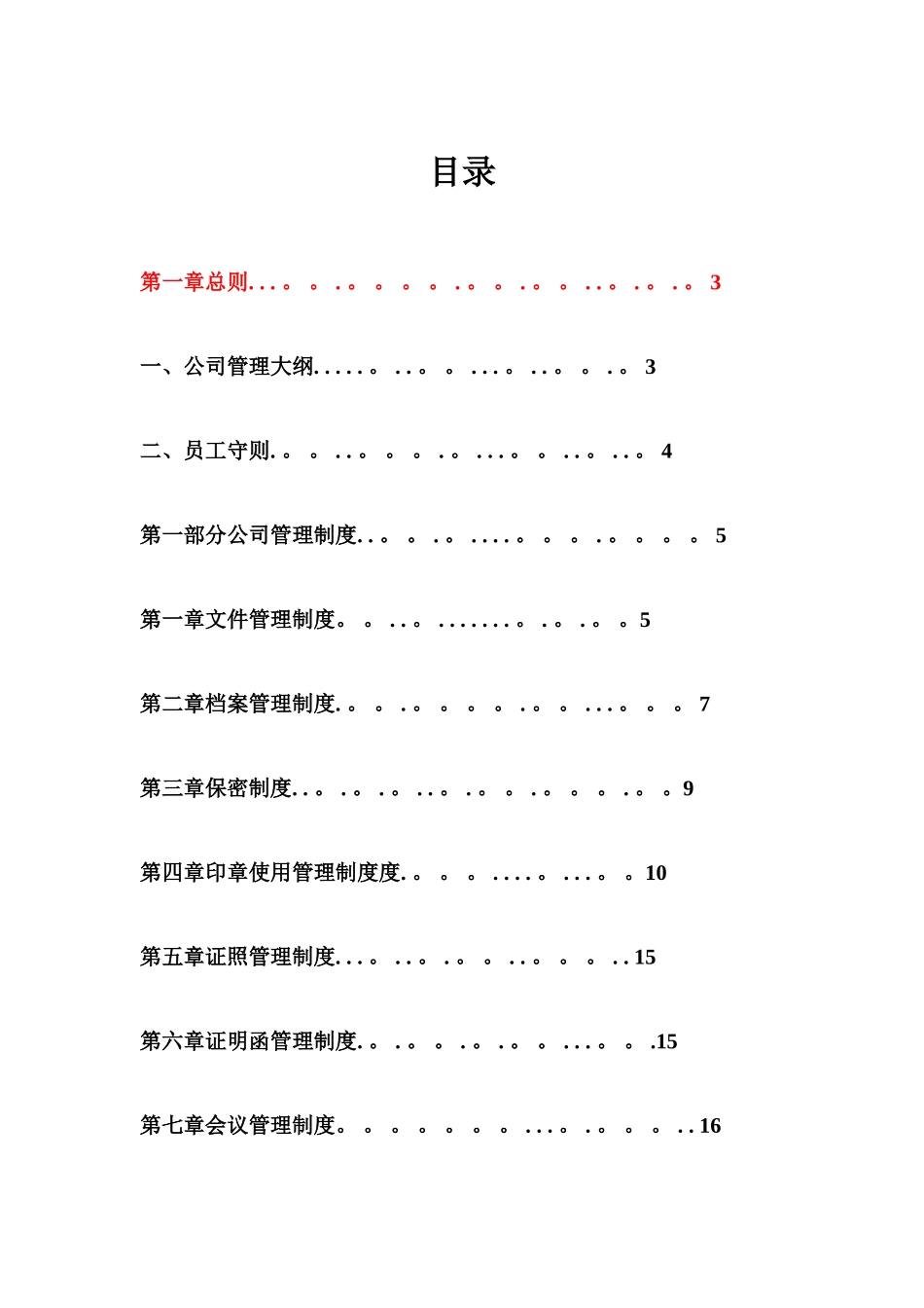 公司管理制度大全93036_第1页