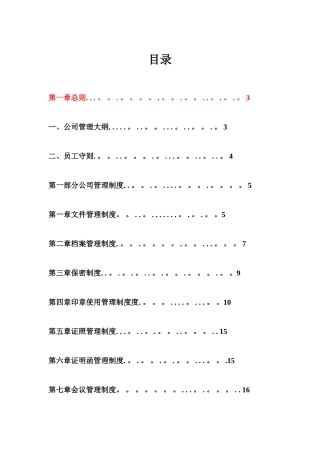 公司管理制度大全93036
