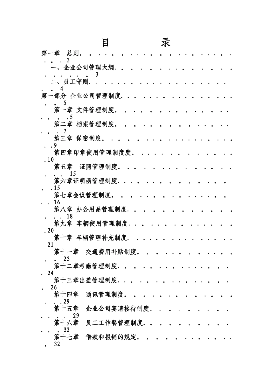 公司管理制度大全=57455_第1页