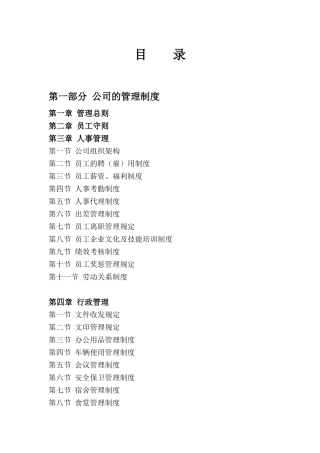 公司管理制度提纲