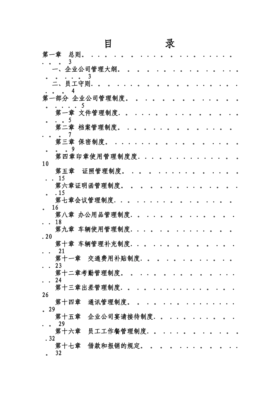 公司管理制度大全=36825_第1页