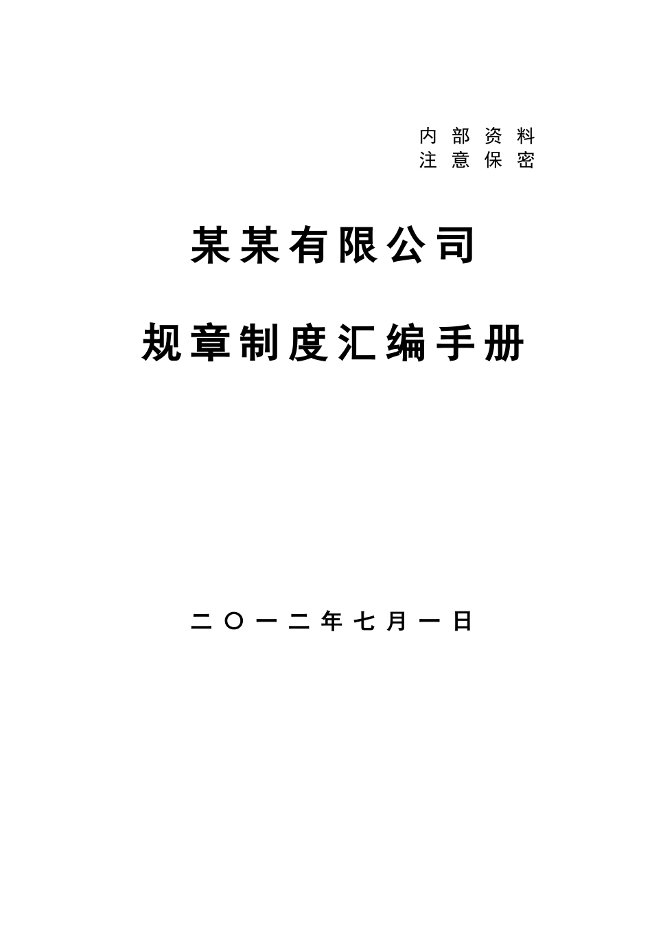 公司管理制度手册_第1页