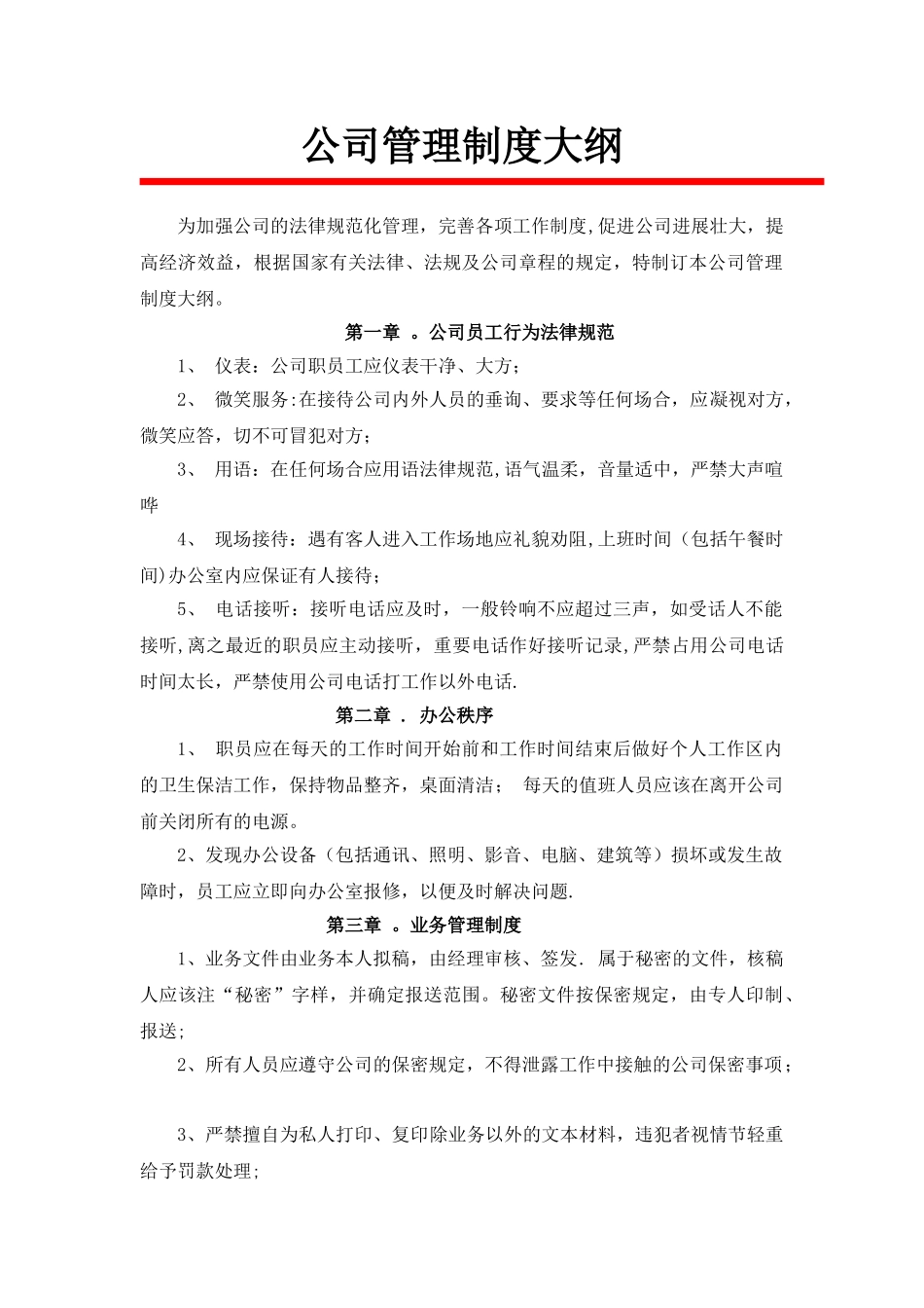 公司管理制度大纲-_第1页