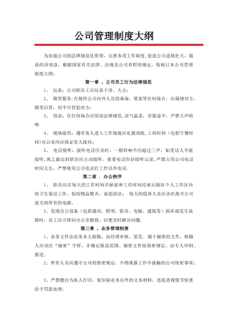公司管理制度大纲-