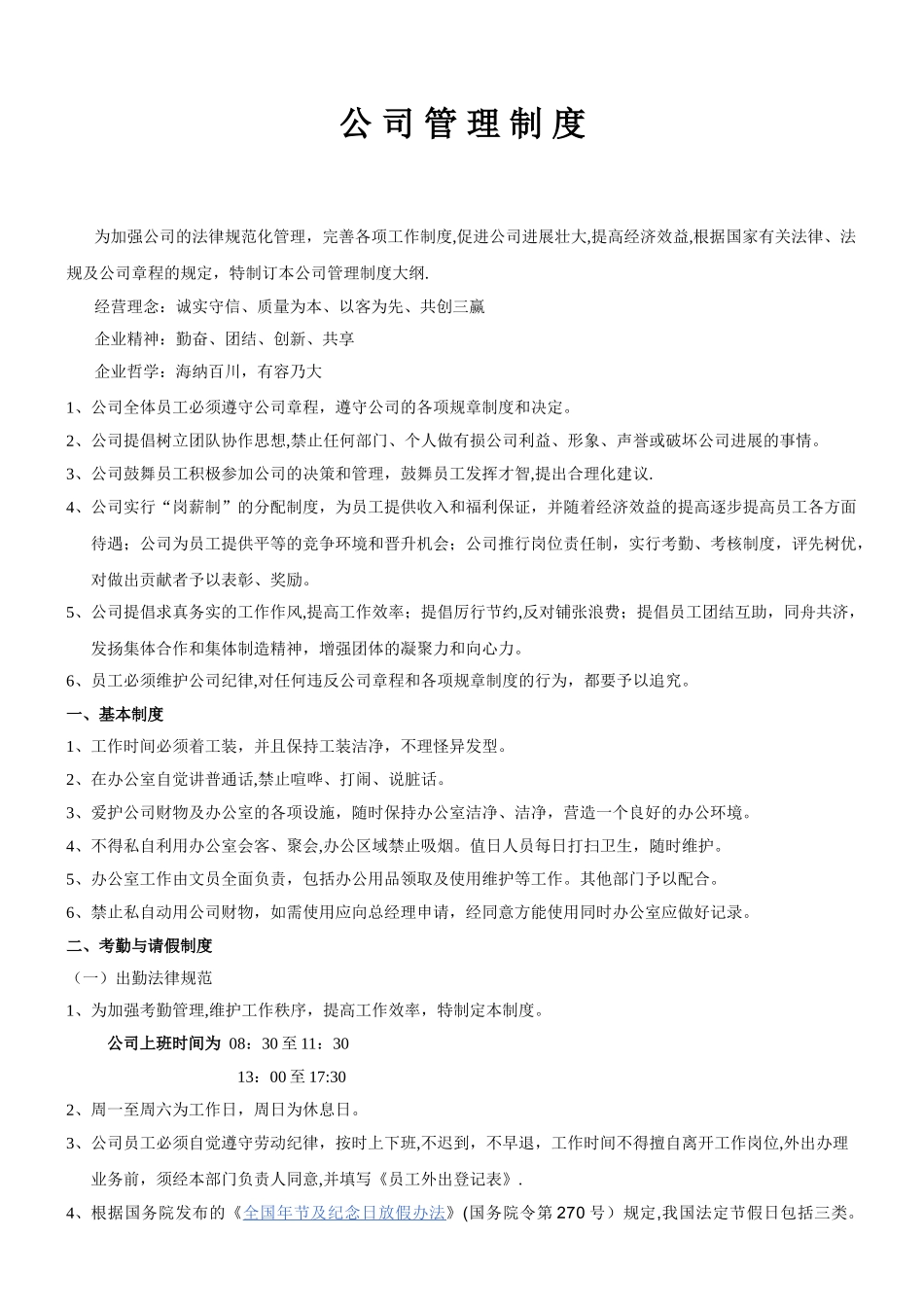 公司管理制度总则_第1页