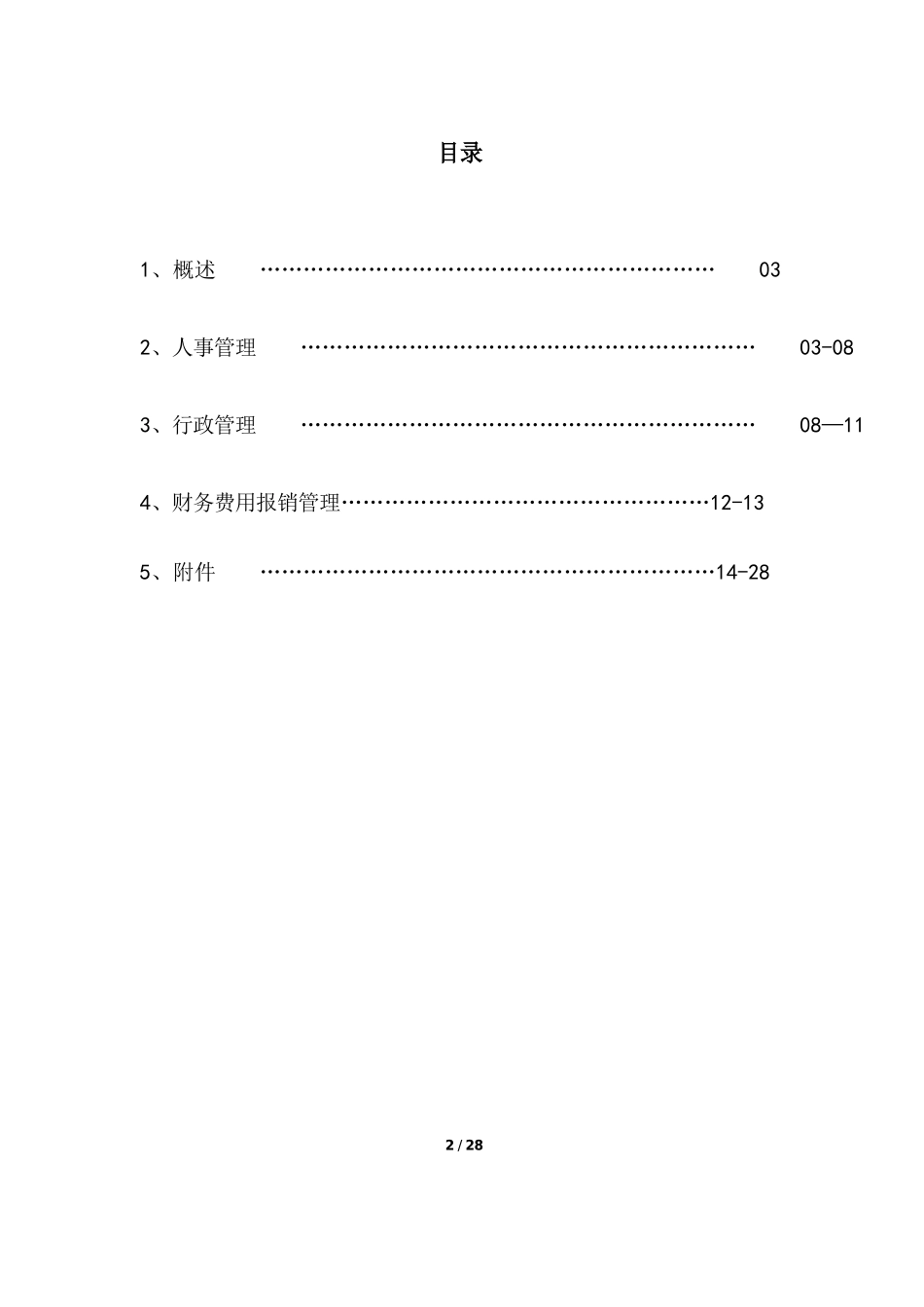 公司管理制度汇编07493_第2页