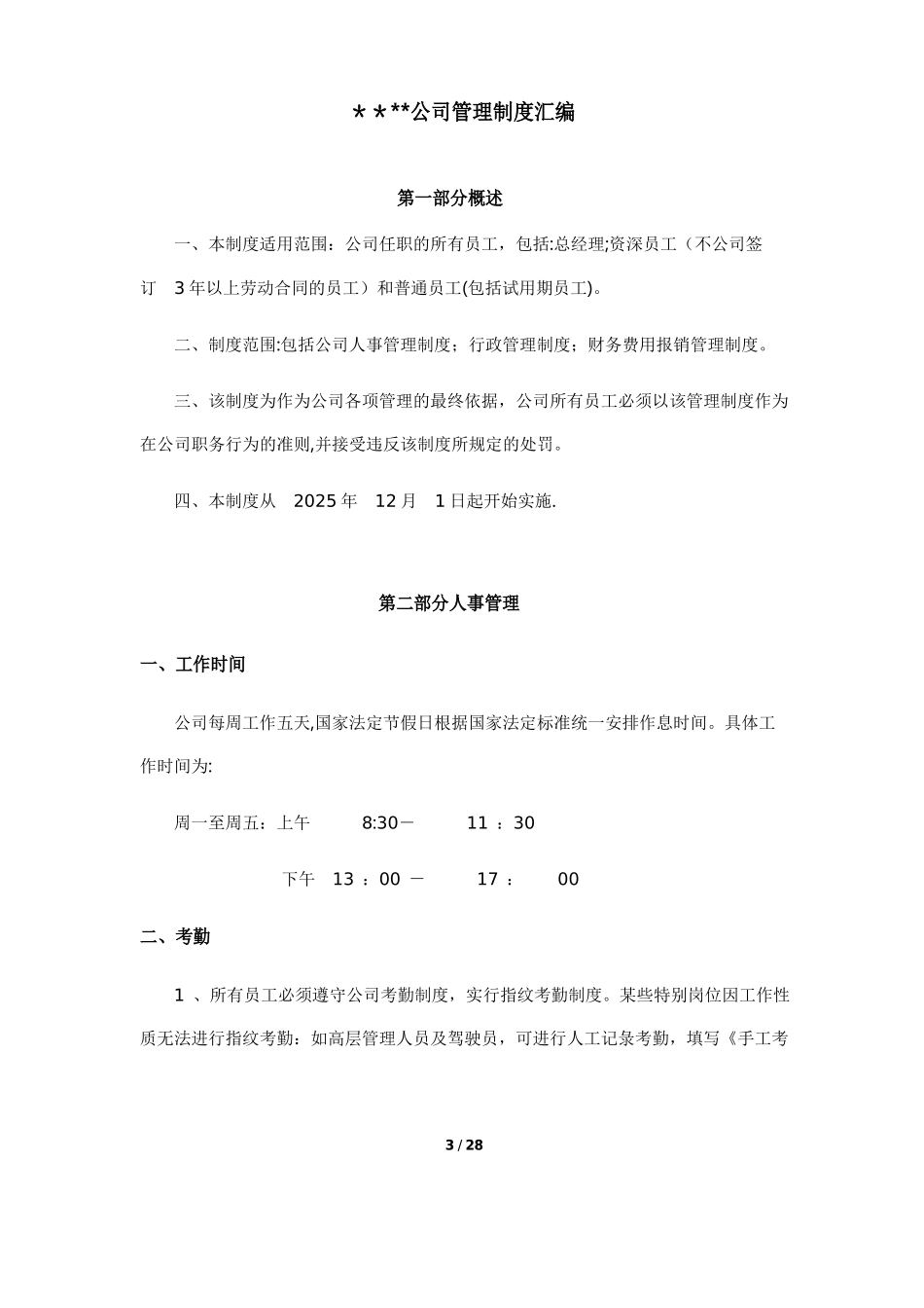 公司管理制度汇编07493_第3页