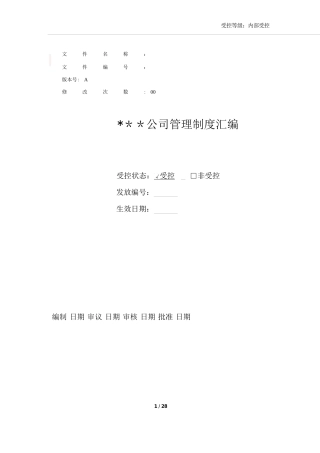 公司管理制度汇编07493