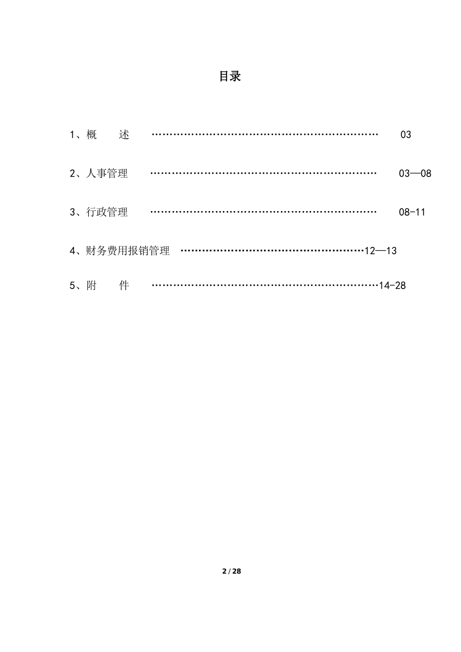 公司管理制度汇编38223_第2页