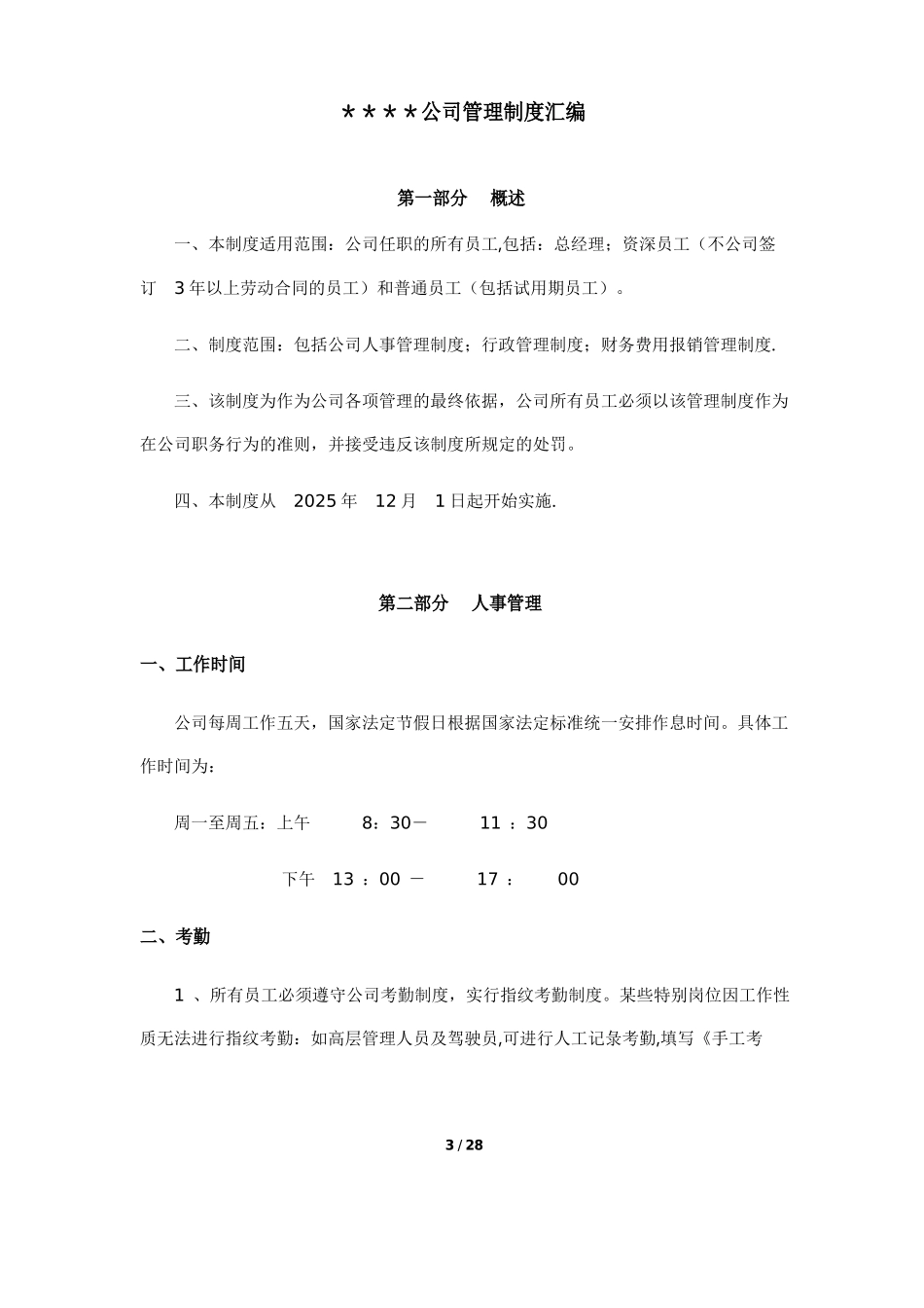 公司管理制度汇编38223_第3页