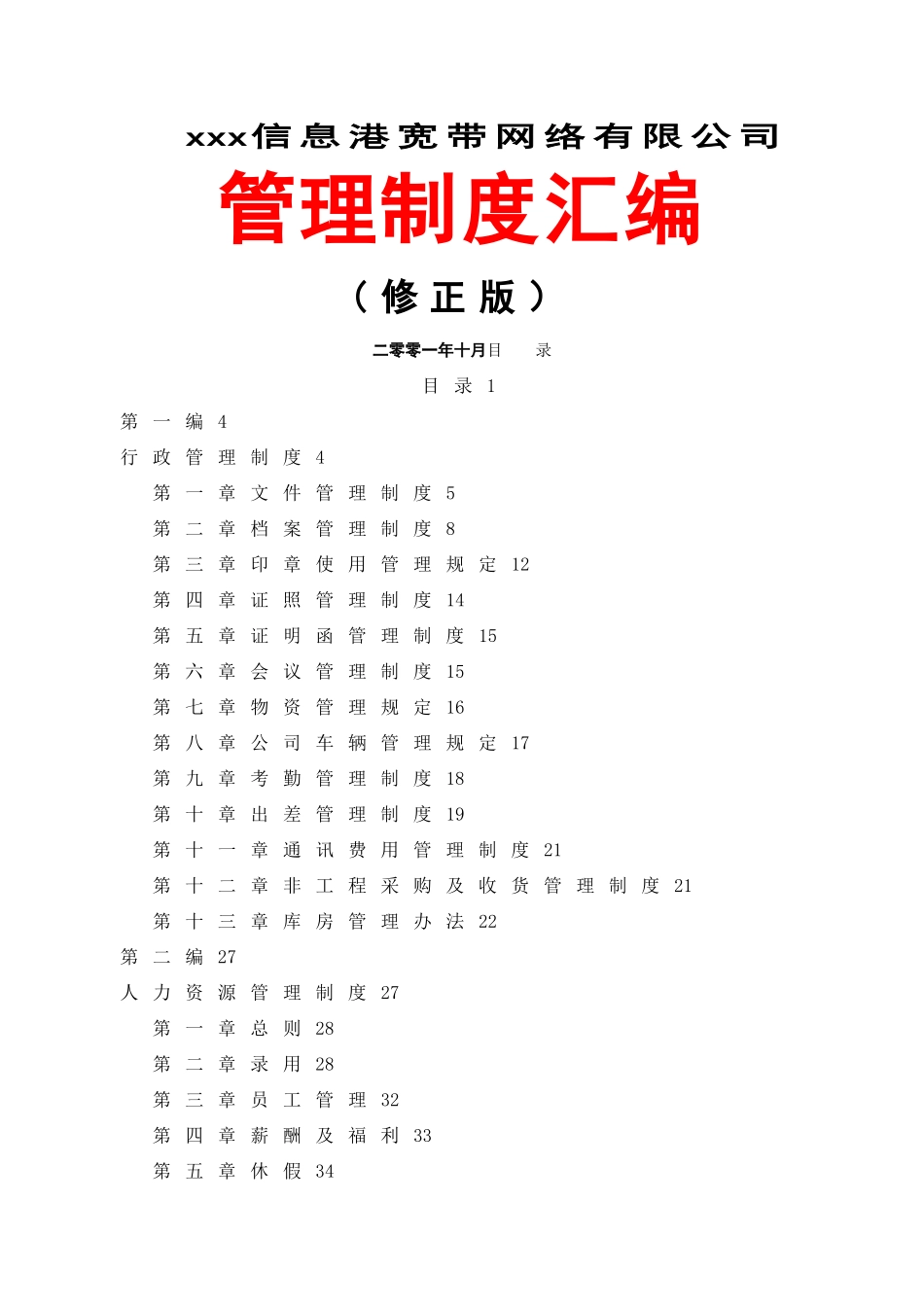公司管理制度汇编59667_第1页