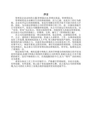 公司管理制度的序言