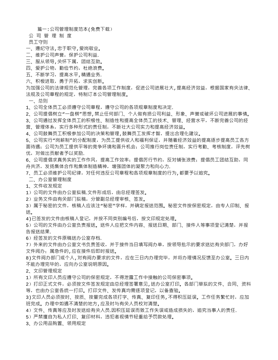 公司管理制度范本-_第1页