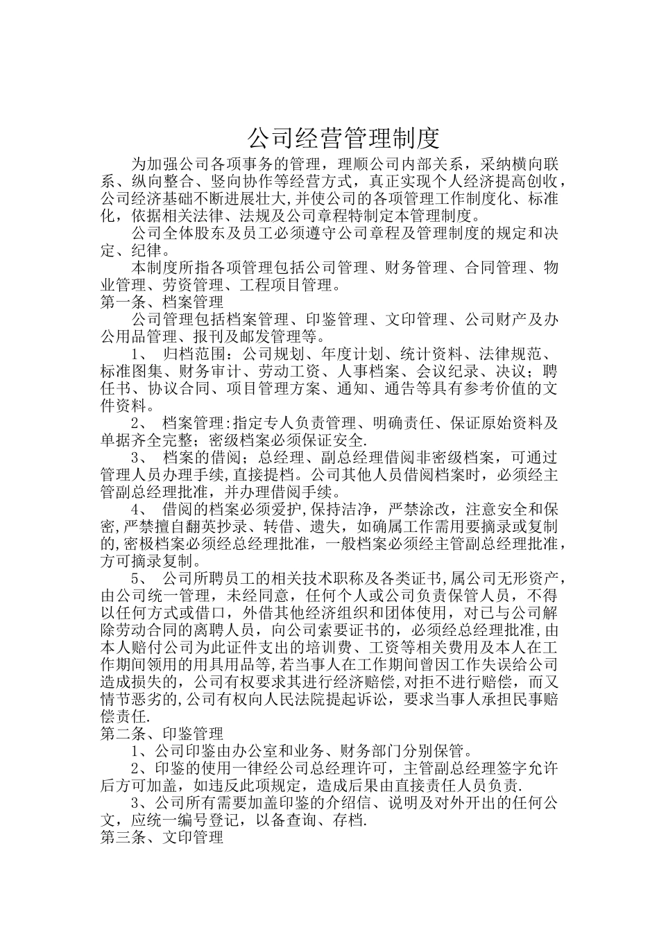 公司管理制度范文_第1页
