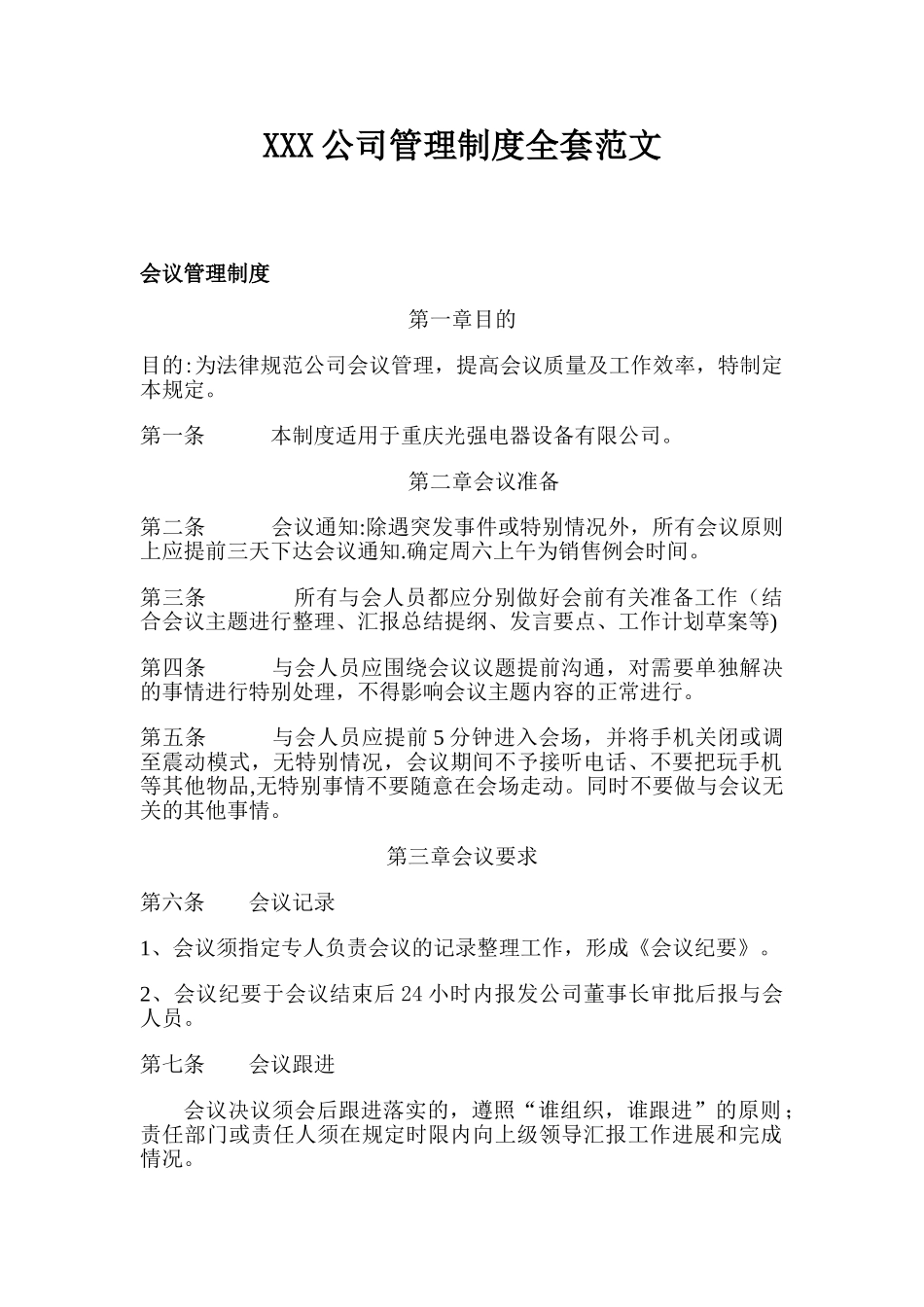 公司管理制度范文全套_第1页