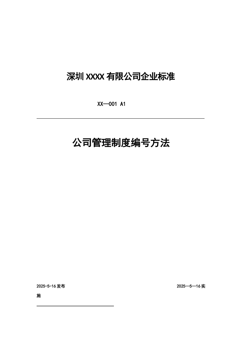公司管理制度编号方法_第1页