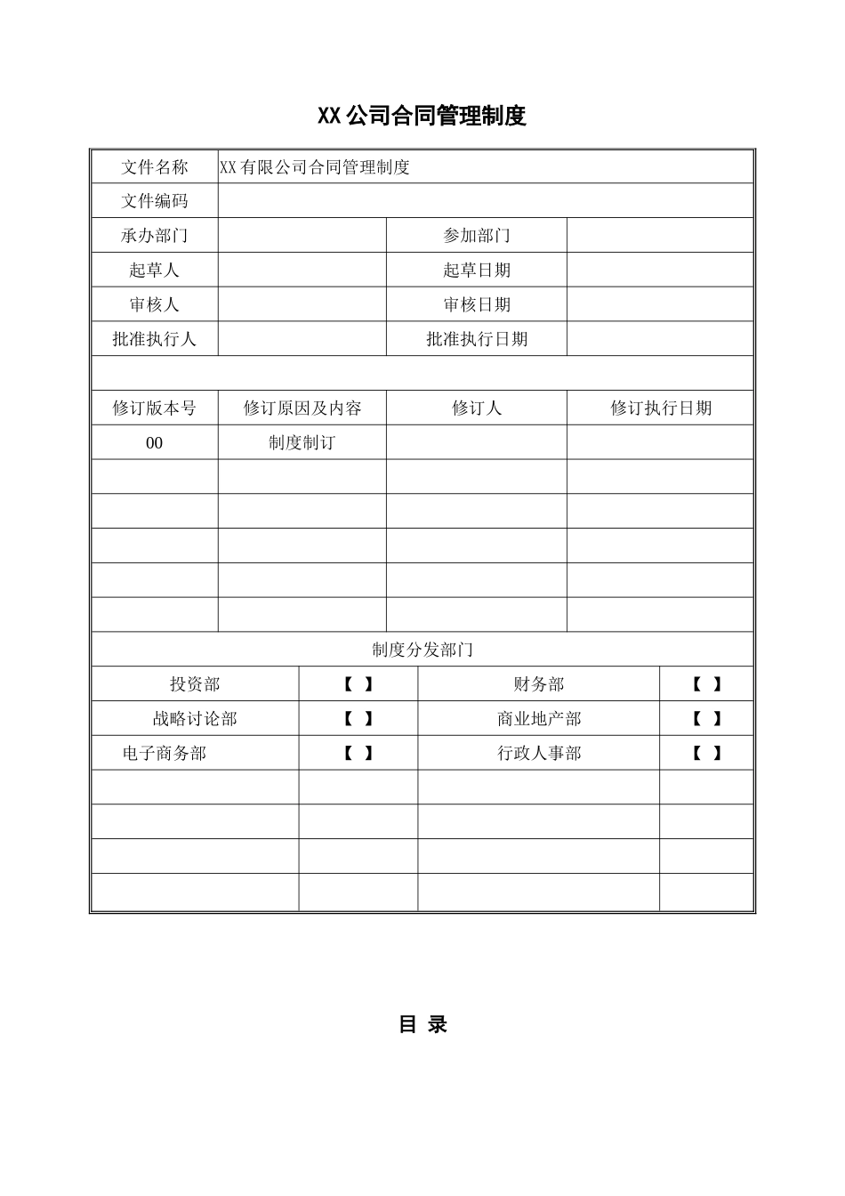 公司管理制度综合类6：XX公司合同管理制度1_第1页