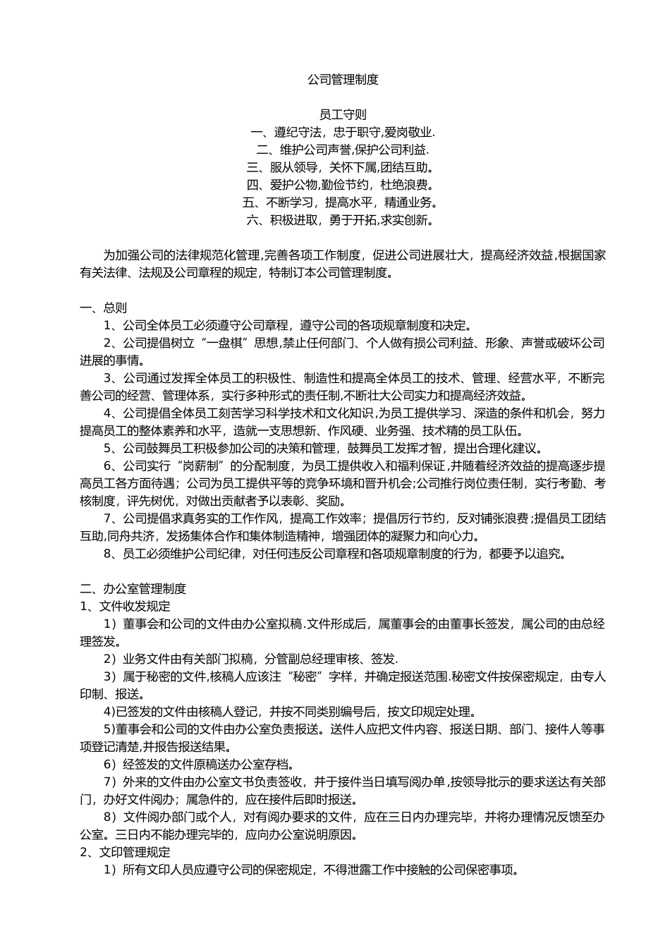 公司管理制度范本35657_第1页