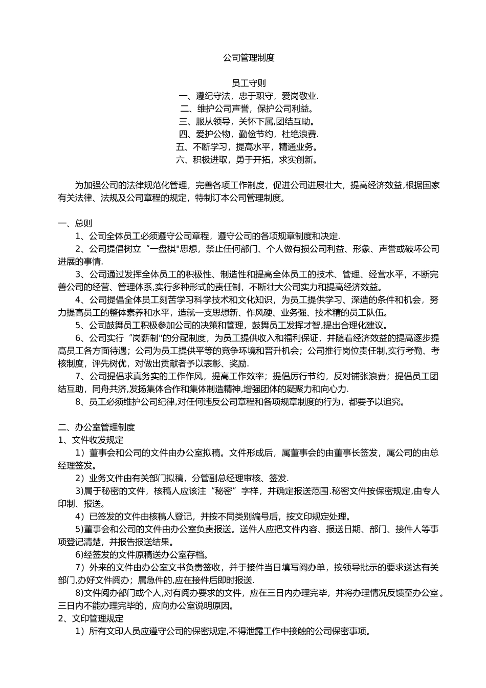 公司管理制度范本77207_第1页