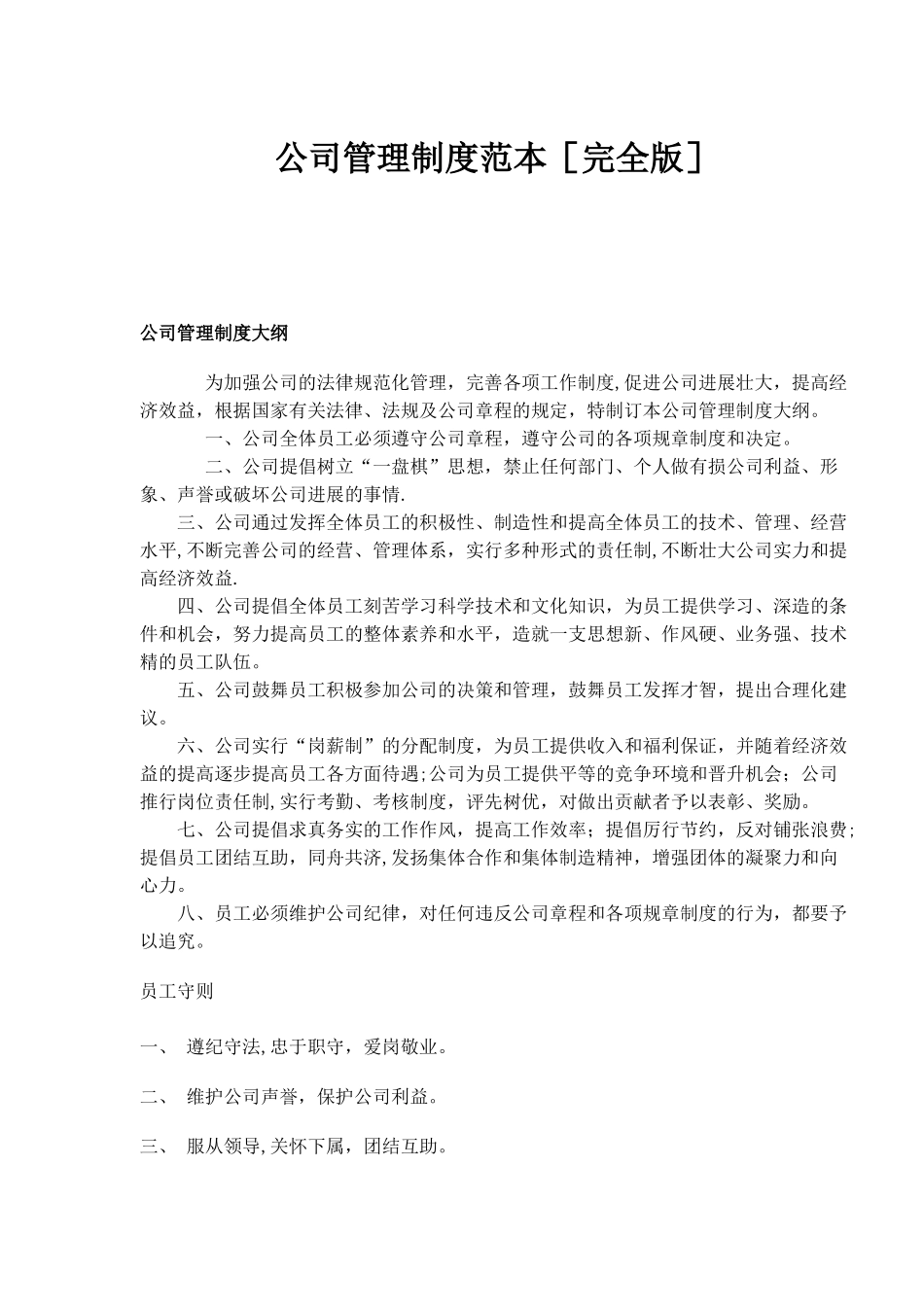 公司管理制度范本[完全版]_第1页
