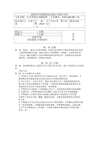 公司管理及考勤制度
