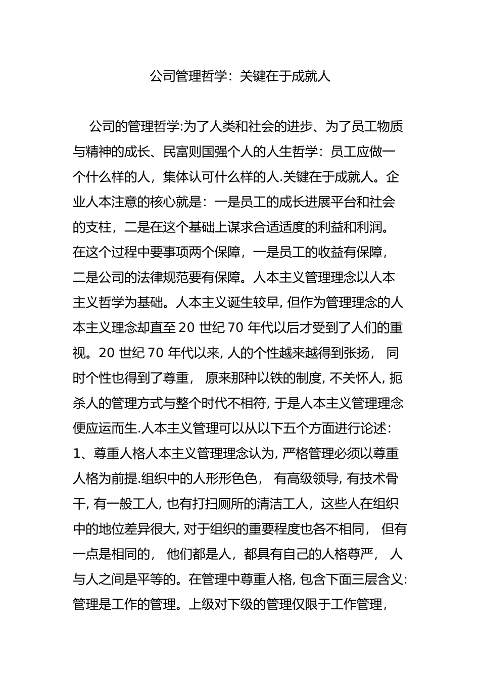 公司管理哲学：关键在于成就人_第1页