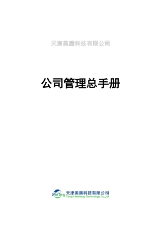 公司管理总手册