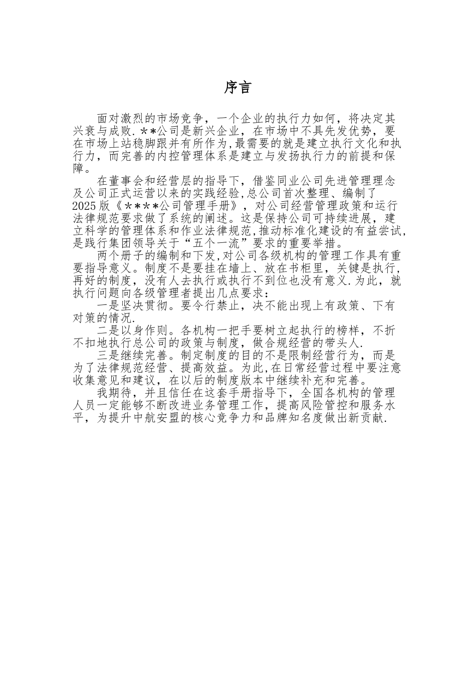公司管理手册序言_第1页