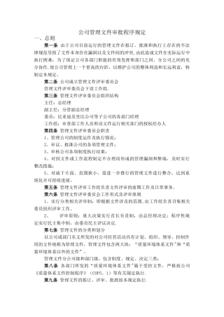 公司管理文件审批程序规定
