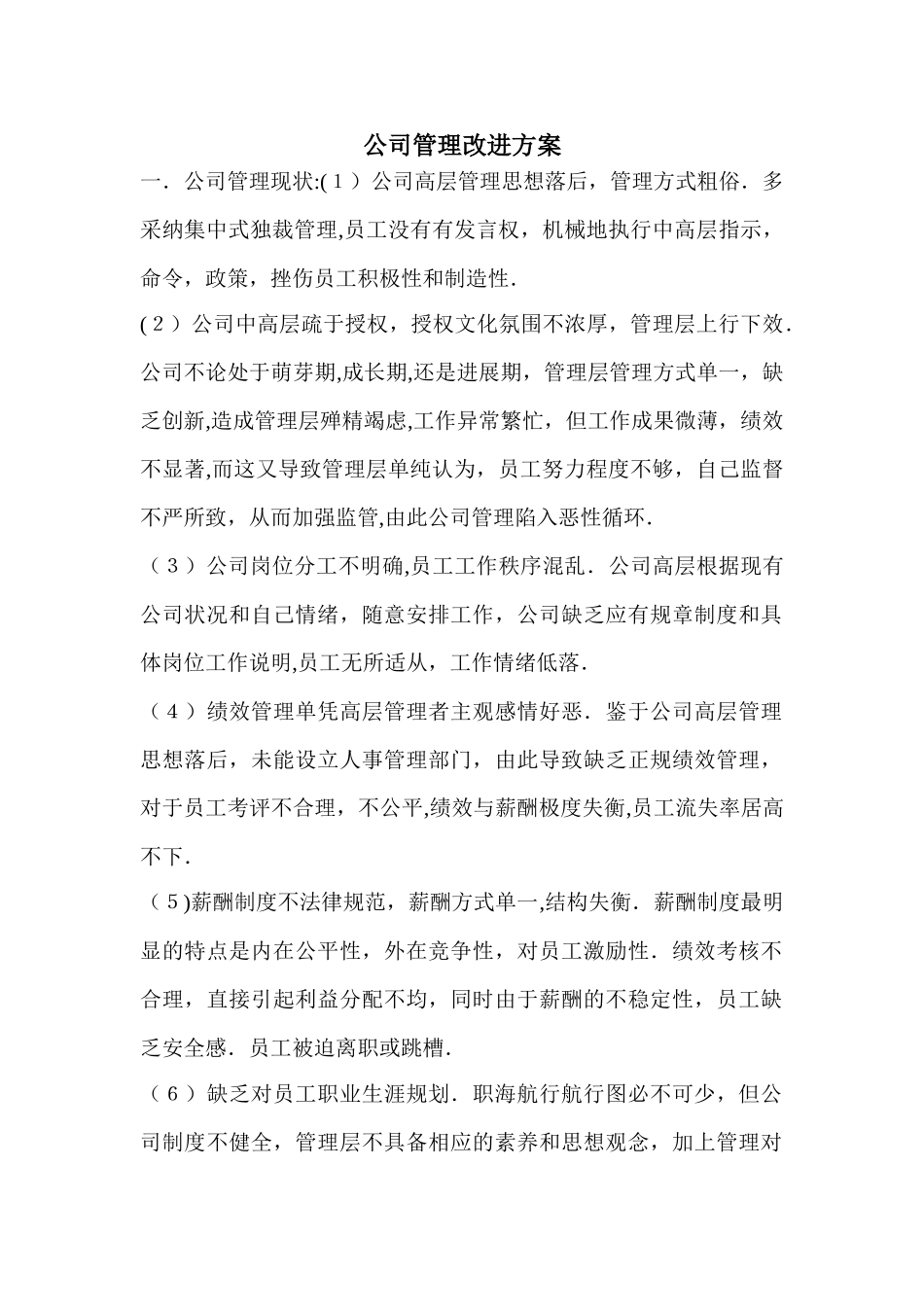 公司管理改进方案_第1页